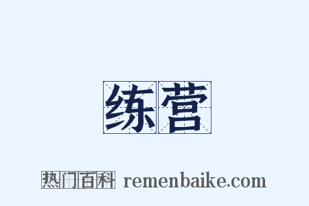 练营是什么意思的图片